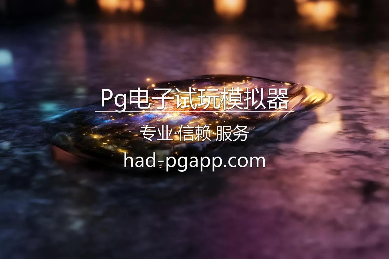 Pg电子试玩模拟器官方首屏视觉展示